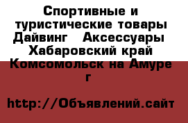 Спортивные и туристические товары Дайвинг - Аксессуары. Хабаровский край,Комсомольск-на-Амуре г.